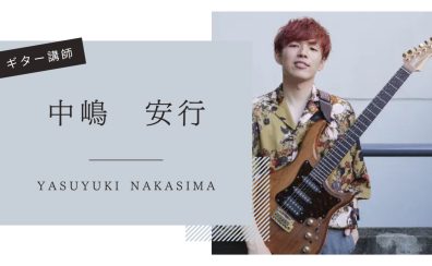 【音楽教室】《講師紹介》ギター科 中嶋先生|はじめてさん歓迎のやさしいレッスン♪