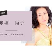 【音楽教室】《講師紹介》フルート科 赤埴先生｜子どもから大人まで、初めてでも安心のレッスン♪