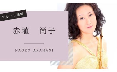 【音楽教室】《講師紹介》フルート科 赤埴先生｜子どもから大人まで、初めてでも安心のレッスン♪