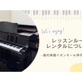 【音楽教室】《レッスンルームレンタルについて》楽器の練習場所にお困りではないですか？