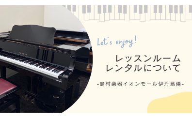 【音楽教室】《レッスンルームレンタルについて》楽器の練習場所にお困りではないですか？
