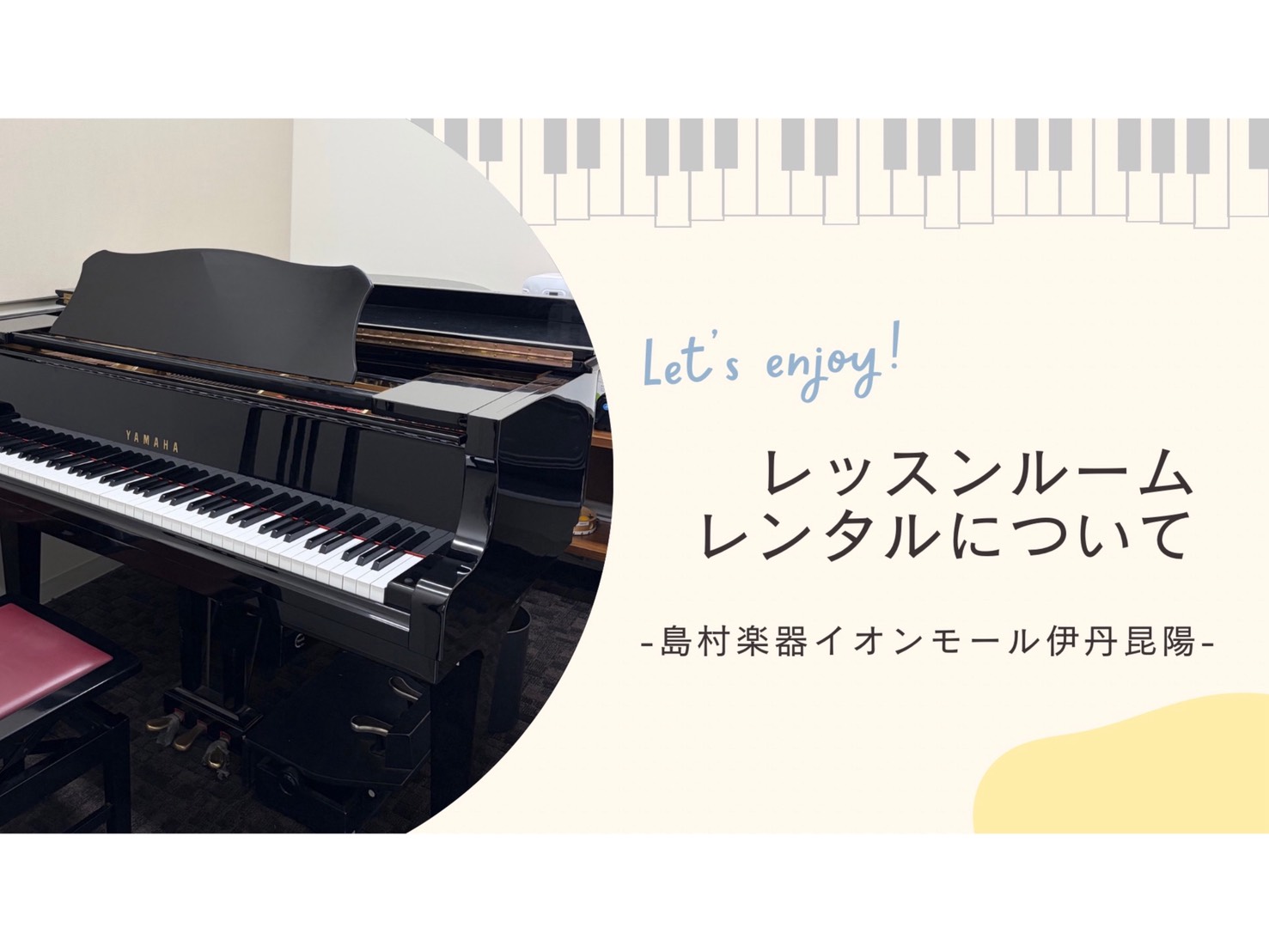 皆さまこんにちは！島村楽器 イオンモール伊丹昆陽店 音楽教室担当の北村です♪ 当店のHPをご覧いただき、ありがとうございます。島村楽器では、個人練習・アンサンブル・発表会前のリハーサルなどにご利用いただけるレッスンルームレンタルサービスをご用意しています。教室会員さまだけでなく、一般のお客さまもご利 [&hellip;]
