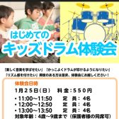 はじめてのキッズドラム体験会　予約受付中🎵