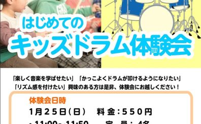 はじめてのキッズドラム体験会　予約受付中🎵