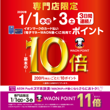 イオンカードお持ちの方に朗報です！年始限定でお得な3日間がやってきます！ CONTENTSイオンカードお支払いでなんとWAONポイント10倍！イオンペイなら更にお得！イオンカードお支払いでなんとWAONポイント10倍！イオンペイなら更にお得！ イオンマークのカード払い・AEON Payのスマホ決済で [&hellip;]