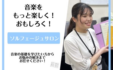 【大人のための音楽教室】ソルフェージュサロン開講中♪音楽基礎力アップから受験対策にも!《伊丹市・宝塚市・川西市・尼崎市・豊中市》/駐車場無料