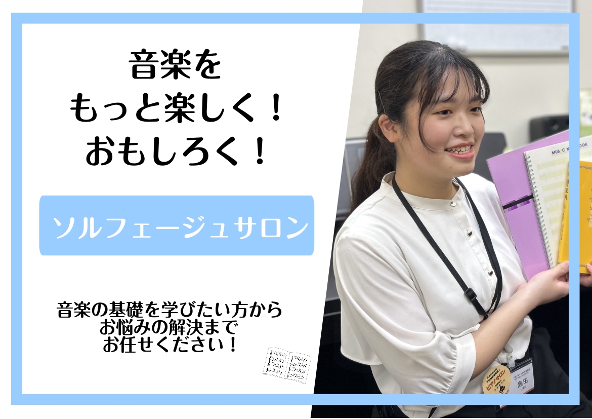 皆さんこんにちは。ピアノインストラクターの島田です！ 音楽の基礎を身に付ける、大人のためのソルフェージュレッスン。音楽大学を目指す方の受験対策はもちろん、趣味で音楽を続けている方にもおススメです。 こちらのソルフェージュサロンは、高校生以上の大人の方を対象とした予約制の個人レッスンで、ご自身のペース [&hellip;]