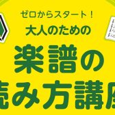 大人のための『楽譜の読み方講座』実施します♪