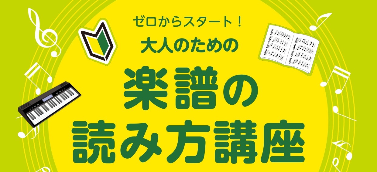 皆さんこんにちは！ピアノインストラクターの島田です。 楽器を演奏されている方や、これから楽器を始めたい方、こんなお悩みございませんか？ この度、そんな皆様のための「楽譜の読み方講座」を開催いたします！ ぜひお気軽にご参加ください♪ CONTENTS概要お申込み担当インストラクターお問い合わせ概要 お [&hellip;]