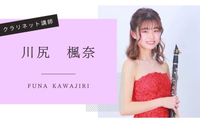 【音楽教室】《講師紹介》クラリネット科 川尻先生｜はじめてでも安心！吹奏楽部も大歓迎！
