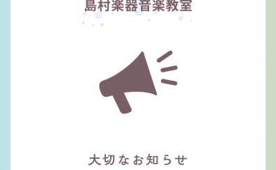 【音楽教室】体験レッスンに関するお知らせ