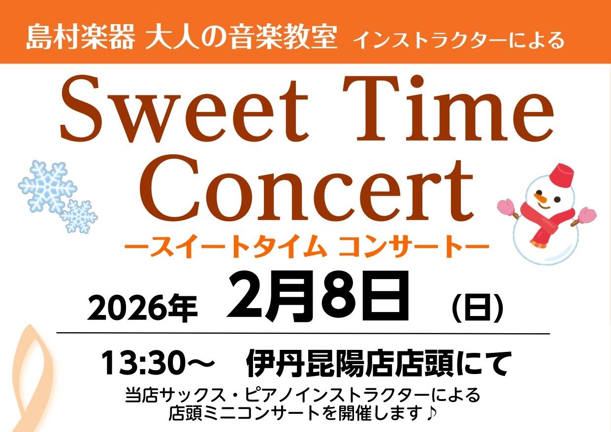 CONTENTS音楽教室 インストラクターによる店頭コンサートのお知らせ♬Sweet Time Concert詳細出演者紹介音楽教室相談会実施します♪体験レッスン実施中です♪音楽教室 インストラクターによる店頭コンサートのお知らせ♬ こんにちは！2026年2月8日(日)に、島村楽器伊丹昆陽店 店頭コ [&hellip;]