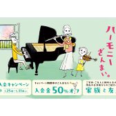 【音楽教室】2026春のご入会キャンペーン実施中！🌸《伊丹市・宝塚市・川西市・尼崎市・豊中市》