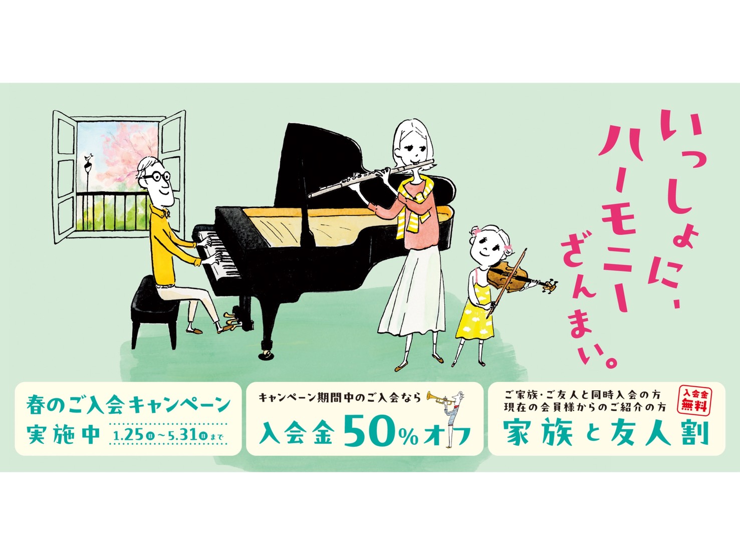 CONTENTSお得な『春のご入会キャンペーン』実施中！家族と友人割　特典内容当店の開講コース一覧コース別講師紹介会員様特典発表会・イベントよくあるご質問お問い合わせお得な『春のご入会キャンペーン』実施中！ キャンペーン期間中は、どなたでもどのコースでも、入会金が50%OFF！体験レッスンも随時受付 [&hellip;]