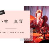【音楽教室】《講師紹介》ドラム科 小林先生｜子どもから大人まで、はじめてでもかっこよく叩けるドラムレッスン♪