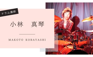 【音楽教室】《講師紹介》ドラム科 小林先生｜子どもから大人まで、はじめてでもかっこよく叩けるドラムレッスン♪