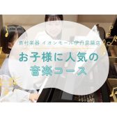 【音楽教室】お子様に人気のコースってどのコース？🎶