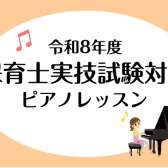 【音楽教室】令和8年度保育士実技試験対策レッスン実施中！『山の音楽家』『うれしいひなまつり』参考動画付き《伊丹市・宝塚市・川西市・尼崎市・豊中市》