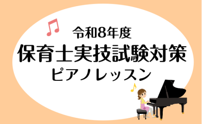 【音楽教室】令和8年度保育士実技試験対策レッスン実施中！『山の音楽家』『うれしいひなまつり』参考動画付き《伊丹市・宝塚市・川西市・尼崎市・豊中市》