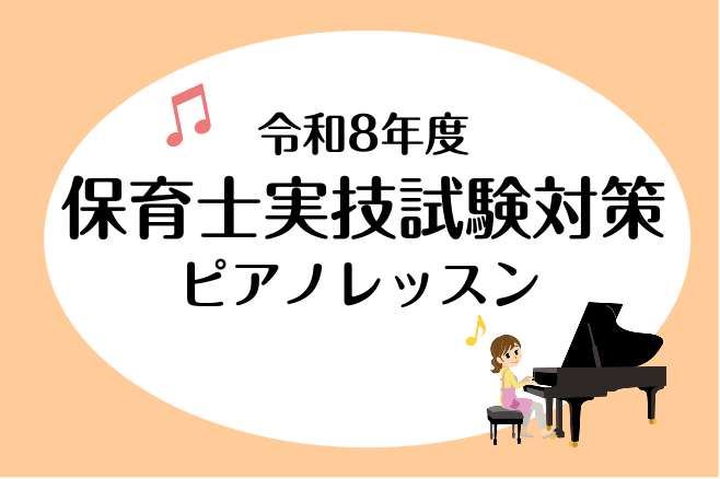 皆さんこんにちは！ピアノインストラクターの島田です。 さて、今年度の保育士実技試験課題曲が発表されましたね。保育士試験の実技（音楽）で「ピアノに自信がない…」「弾き歌いが不安…」と感じていませんか？島村楽器イオンモール伊丹昆陽店では、保育士実技試験の対策レッスンを開講しています。 初心者の方、ブラン [&hellip;]