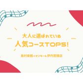 【音楽教室】初めてでも安心！大人に選ばれている人気コース TOP5！🎶
