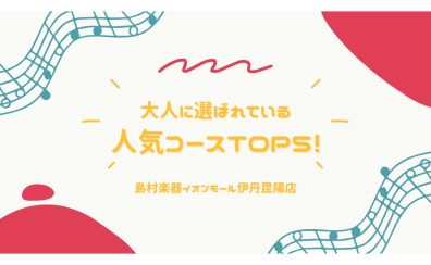 【音楽教室】初めてでも安心！大人に選ばれている人気コース TOP5！🎶