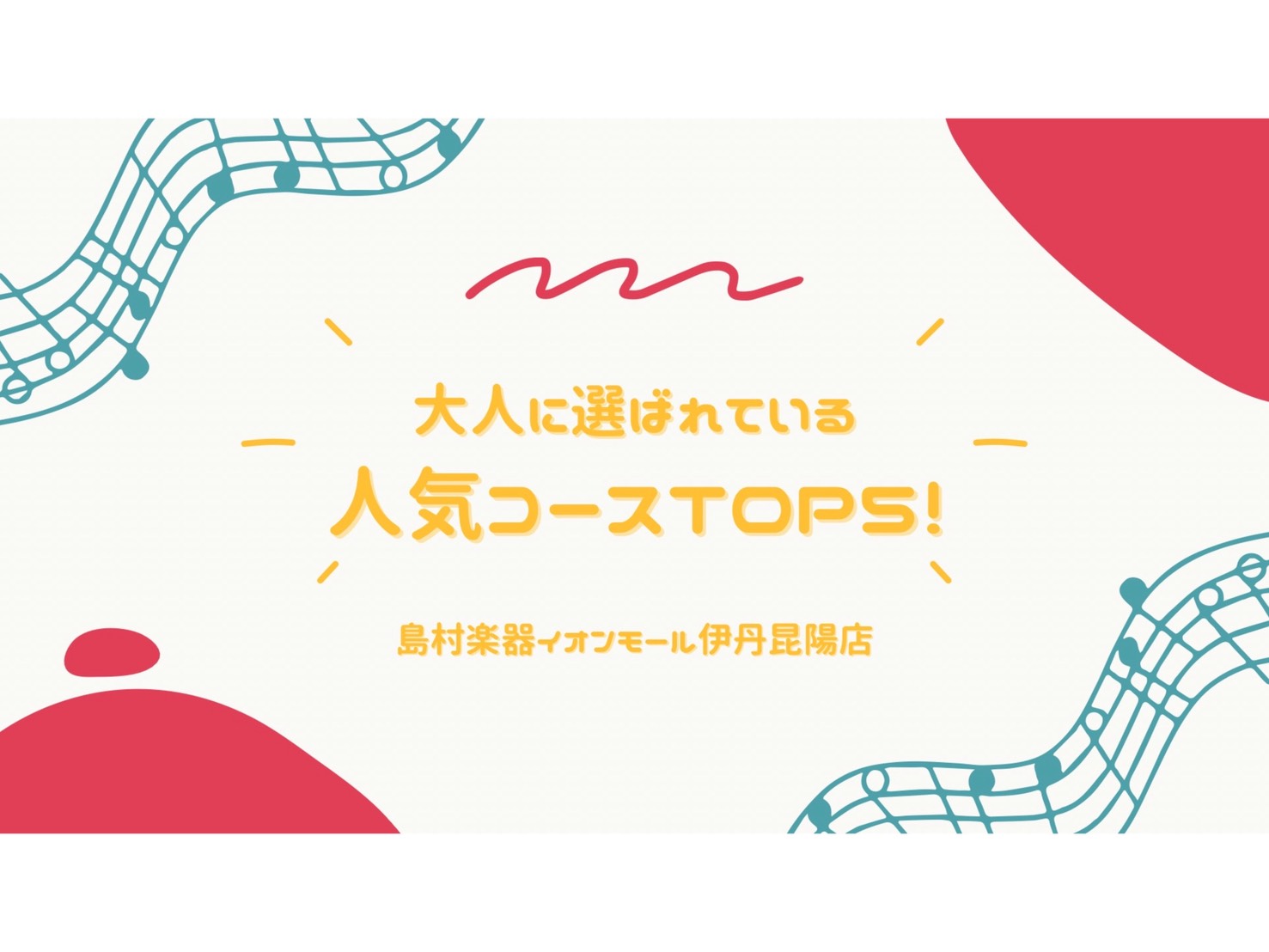 皆さまこんにちは！島村楽器 イオンモール伊丹昆陽店 音楽教室担当の北村です♪ 前回のHPでは『お子様に人気な音楽コースTOP5！』という内容を書きましたが、 今回は【大人の方におすすめ・人気な音楽コースTOP5！】を発表します！ 「何か音楽を始めたいけど、やったことがないからどの楽器を選んだらいいか [&hellip;]