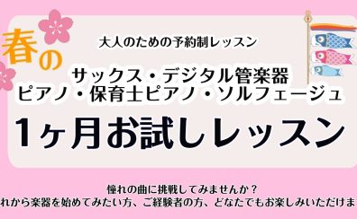 【大人のための予約制音楽教室】入会金不要！春の1ヶ月お試しレッスン実施中！《伊丹市・宝塚市・川西市・尼崎市・豊中市》