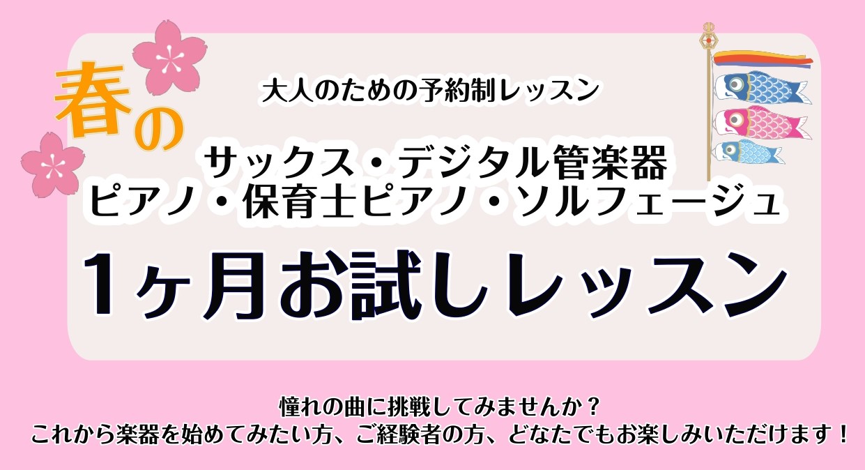 皆さんこんにちは。ピアノインストラクターの島田です♪今回は春の1ヵ月お試しレッスンについてご紹介いたします。「初めてでも大丈夫？」「続けられるか不安...」など実際に通えるか不安な方には、1ヶ月お試しレッスンがおすすめです！ぜひ最後までご覧ください♪ CONTENTS概要おすすめレッスン内容コースの [&hellip;]