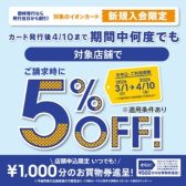 【イオンカード】新規作成で1ヶ月5％OFF！さらに1000円分の商品券も貰えます♪＜2026年3月1日～2026年4月10日まで＞