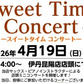 【音楽教室 インストラクターによるコンサート】4/19(日)Sweet Time Concert 開催のお知らせ