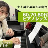 【大人のための予約制ピアノ教室】60代・70代・80代から始めるピアノ教室♪《伊丹市・宝塚市・川西市・尼崎市・豊中市》/駐車場無料