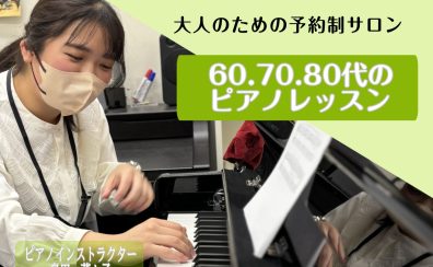 【大人のための予約制ピアノ教室】60代・70代・80代から始めるピアノ教室♪《伊丹市・宝塚市・川西市・尼崎市・豊中市》/駐車場無料