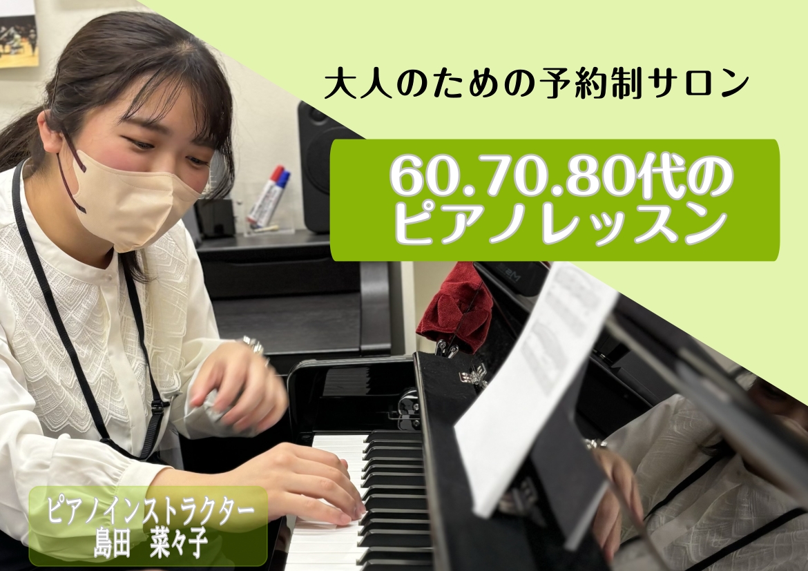 皆さんこんにちは！ピアノインストラクターの島田です。新生活が始まり、新たな趣味としてピアノを始めませんか？ ぜひ最後までご覧ください！ CONTENTS60・70・80代向け「ピアノサロン」の3つの特徴会員様からのお声コースのご案内よくあるご質問インストラクター紹介お問い合わせ60・70・80代向け [&hellip;]