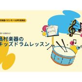 【音楽教室】4歳からはじめる！島村楽器のキッズドラムレッスン🥁🎶