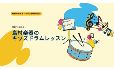 【音楽教室】4歳からはじめる！島村楽器のキッズドラムレッスン🥁🎶