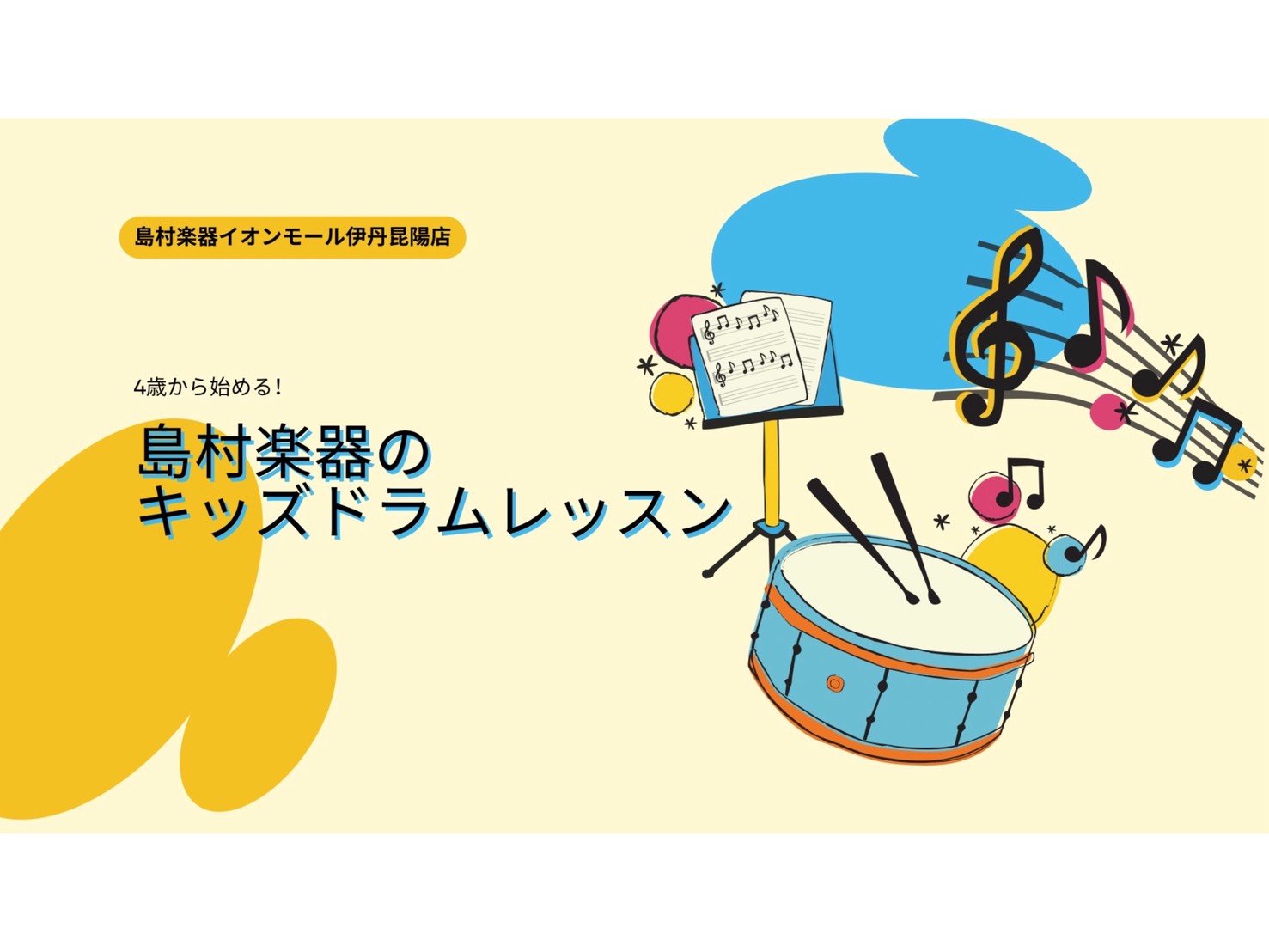 皆さまこんにちは！島村楽器 イオンモール伊丹昆陽店 音楽教室担当の北村です♪ 今回はお子様に大人気のコース『キッズドラムコース』について、どんなレッスンをするの？ドラムを習うメリットは？などをご紹介させていただきます😊 CONTENTSどうして「ドラム」がお子様に人気なの？ドラムを習う「3つのメリッ [&hellip;]