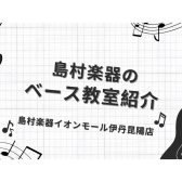 【音楽教室】《ベース》教材の指定なし。あなたが弾きたい曲でレッスンを進めます☆彡