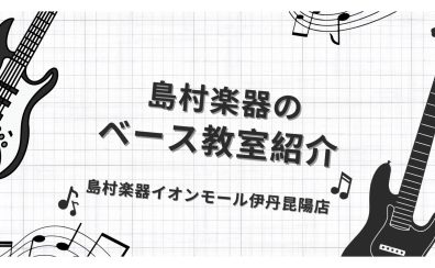【音楽教室】《ベース》教材の指定なし。あなたが弾きたい曲でレッスンを進めます☆彡
