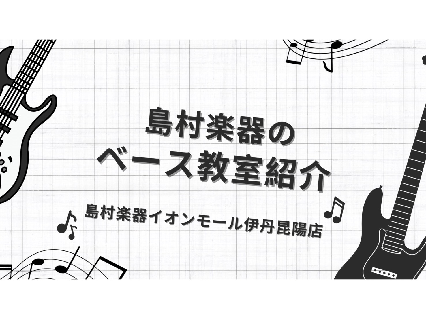 皆さまこんにちは！島村楽器 イオンモール伊丹昆陽店 音楽教室担当の北村です♪ 「ベースを始めてみたいけど、難しそう…」「独学で練習しているけど、上達が止まってしまった…」そんな悩みはありませんか？島村楽器のベーススクールでは、プロの講師があなたに合わせたマンツーマンレッスンで、演奏の楽しさを直接お伝 [&hellip;]