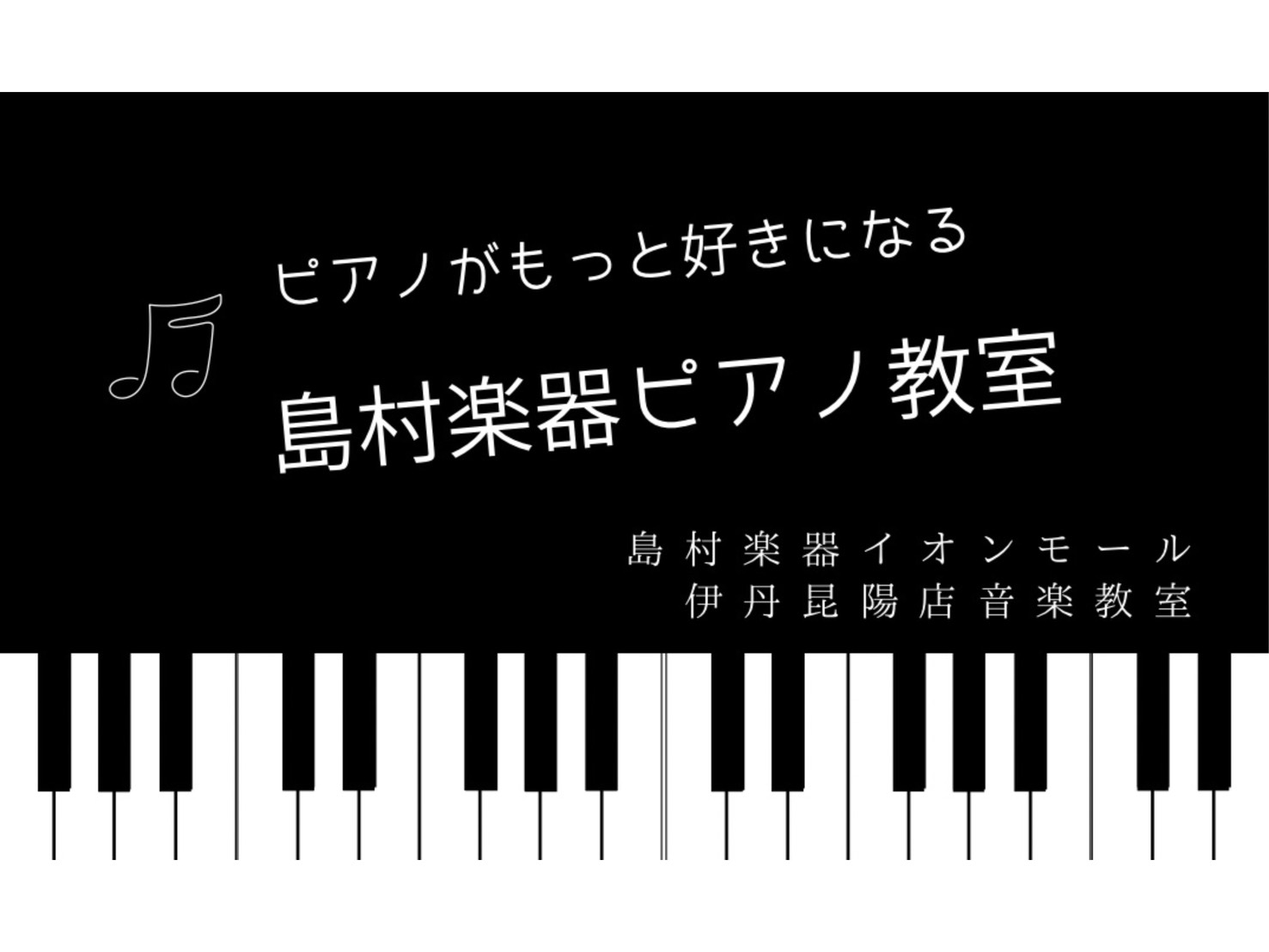 皆さまこんにちは！島村楽器 イオンモール伊丹昆陽店 音楽教室担当の北村です♪ 「音楽って楽しい！」という気持ちを大切に。お子様の習い事として人気のピアノ。島村楽器では、ただ弾くだけでなく、音を聴く力やリズム感を養いながら、お子様の豊かな感性を引き出します。「うちの子、じっとしていられるかしら？」とい [&hellip;]