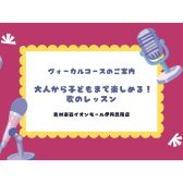 【音楽教室】《ヴォーカル》大人から子どもまで楽しめる歌のレッスン🎤✨