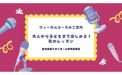 【音楽教室】《ヴォーカル》大人から子どもまで楽しめる歌のレッスン🎤✨