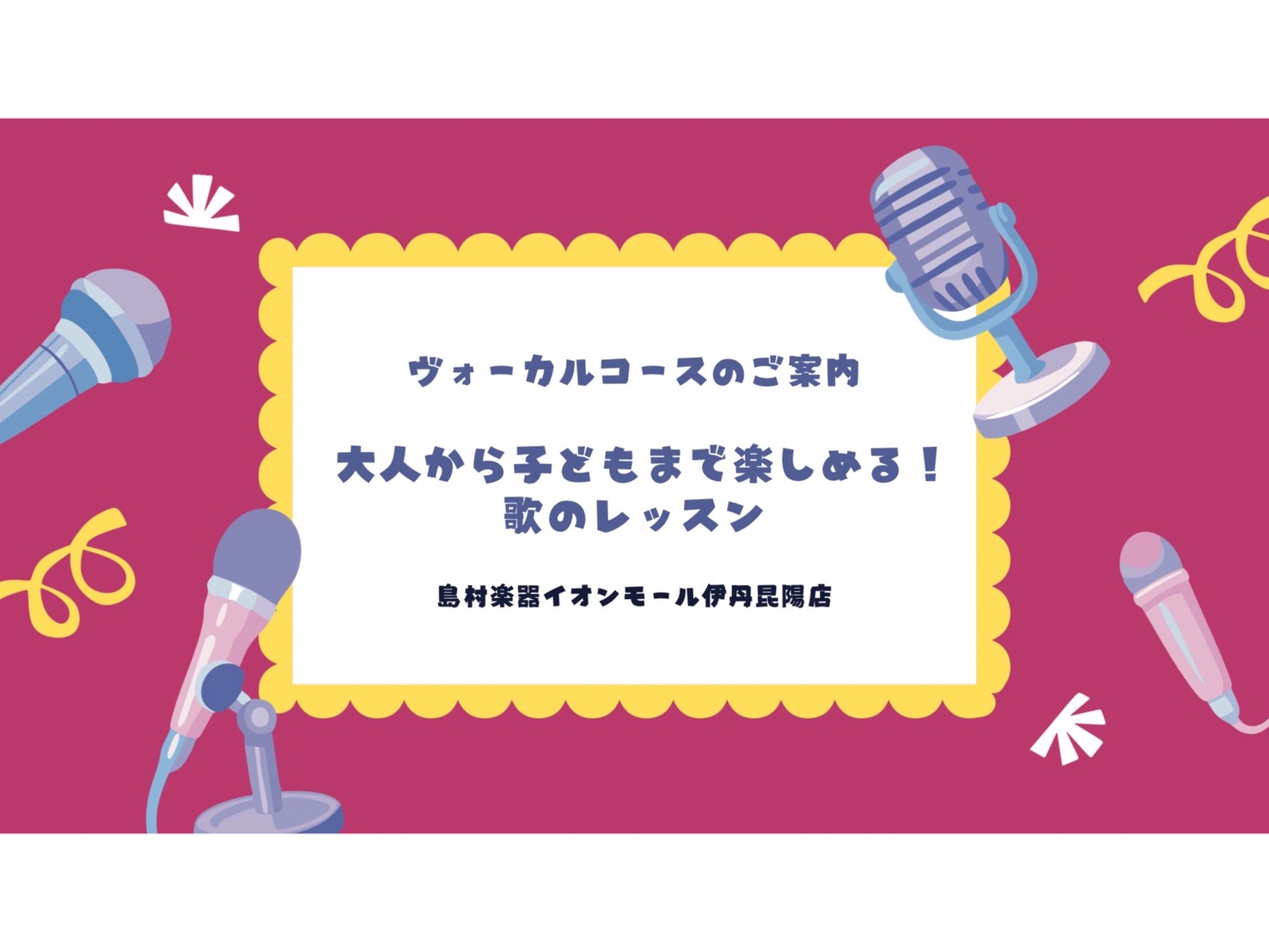 皆さまこんにちは！島村楽器 イオンモール伊丹昆陽店 音楽教室担当の北村です♪ 今回は、お子様から大人の方まで幅広い世代に人気の『ヴォーカルコース』についてご紹介いたします！「歌を習うと、どんな変化があるの？」「人前で声を出すのは少し苦手だけど、いつか堂々と歌ってみたい……！」そんな想いをお持ちの皆様 [&hellip;]
