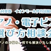 【毎週土・日・祝日開催！】ピアノアドバイザーによるピアノ・電子ピアノ選び方相談会！！