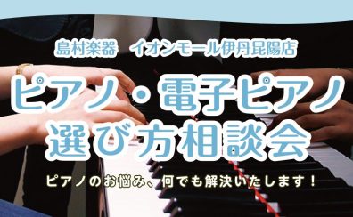 【毎週土・日・祝日開催！】ピアノアドバイザーによるピアノ・電子ピアノ選び方相談会！！