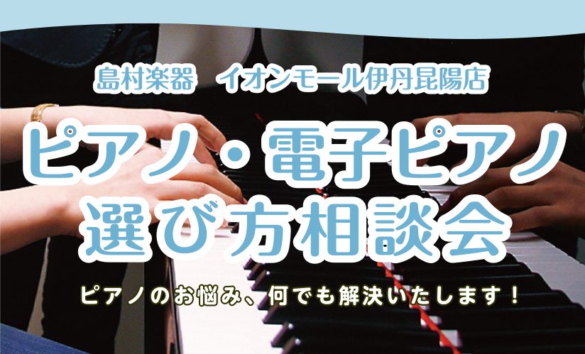 島村楽器イオンモール伊丹昆陽店では、毎週土・日・祝日に「ピアノ・電子ピアノ選び方相談会」を開催しております！ピアノアドバイザーがお客様にあった最高の1台を見つけるお手伝いをさせていただきます！ CONTENTSピアノ・電子ピアノ相談会ピアノ・電子ピアノ相談会 こんな方にオススメ！ ・価格帯ごとの違い [&hellip;]