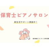【大人のための予約制音楽教室】保育士ピアノサロン、新生活サポート実施中！《伊丹市・宝塚市・川西市・尼崎市・豊中市》/駐車場無料