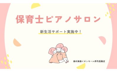 【大人のための予約制音楽教室】保育士ピアノサロン、新生活サポート実施中！《伊丹市・宝塚市・川西市・尼崎市・豊中市》/駐車場無料