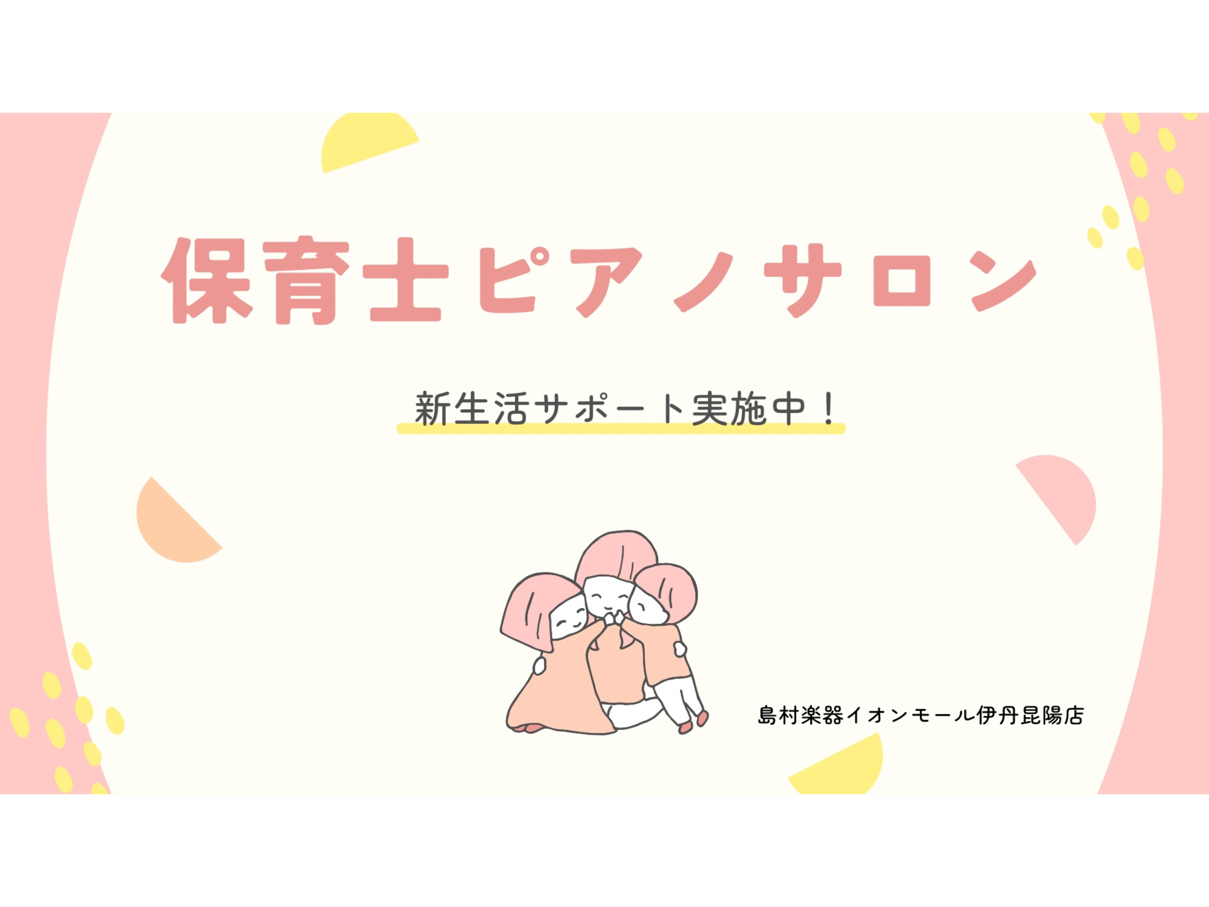 皆様、こんにちは！ピアノインストラクターの島田です。新しい年度がスタートしましたね。「保育園・幼稚園での新しい生活が始まったけれど、ピアノの伴奏が不安…」「将来のために、今からピアノを始めておきたい！」 そんな皆さまを「保育士ピアノサロン」が全力でサポートいたします！ CONTENTSこんなお悩み、 [&hellip;]